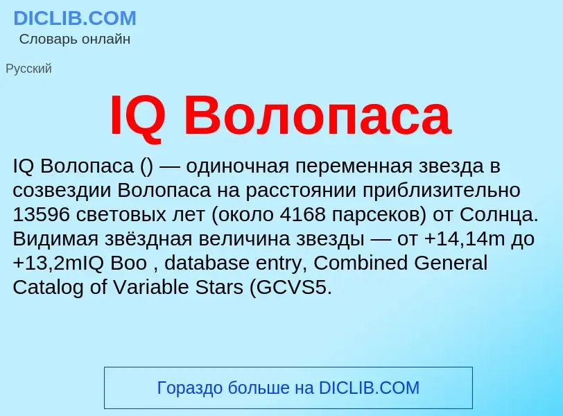 Что такое IQ Волопаса - определение