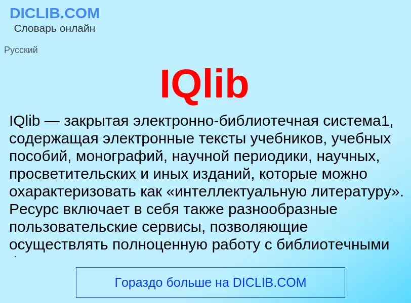 Что такое IQlib - определение