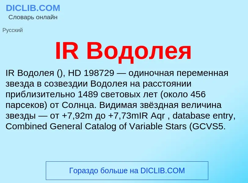 Что такое IR Водолея - определение