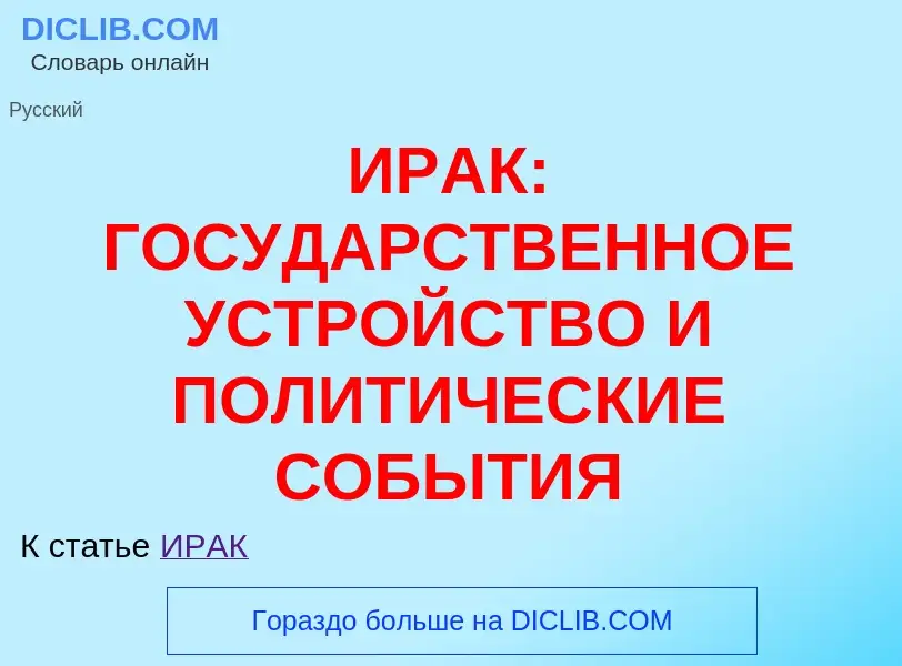 Что такое ИРАК: ГОСУДАРСТВЕННОЕ УСТРОЙСТВО И ПОЛИТИЧЕСКИЕ СОБЫТИЯ - определение