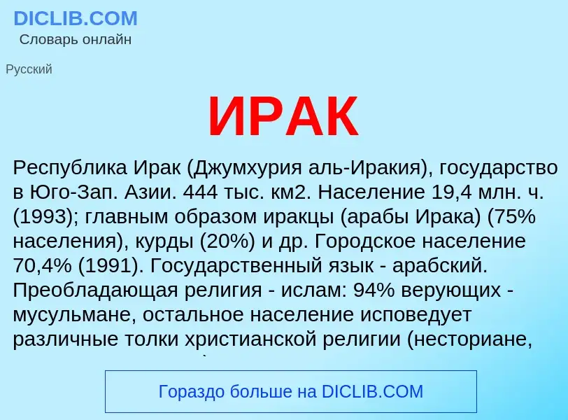 Wat is ИРАК - definition