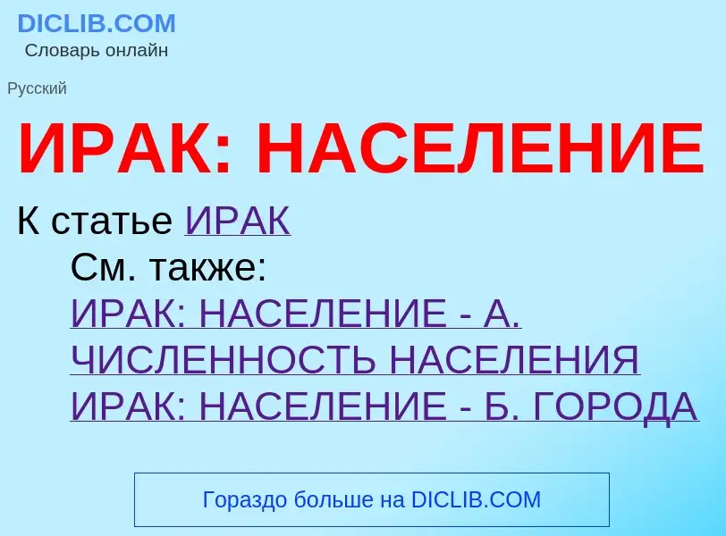 Что такое ИРАК: НАСЕЛЕНИЕ - определение