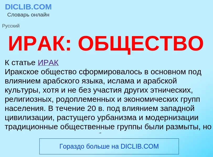 Что такое ИРАК: ОБЩЕСТВО - определение