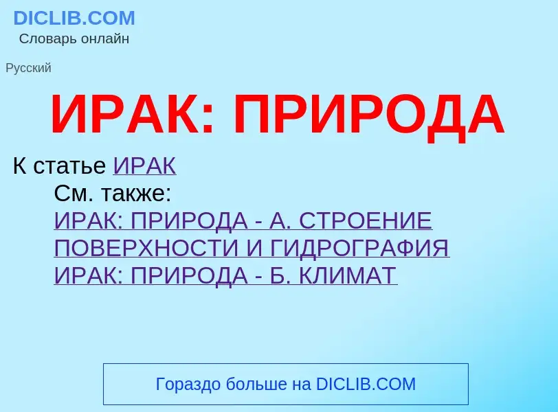 Что такое ИРАК: ПРИРОДА - определение