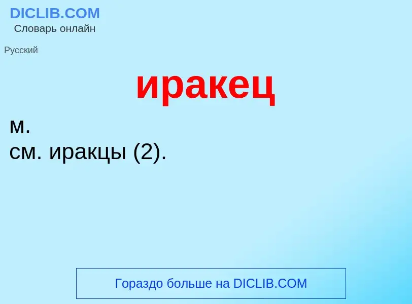 What is иракец - definition