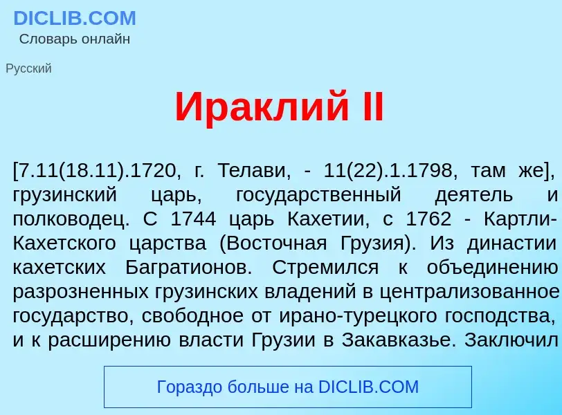 What is Ир<font color="red">а</font>клий II - meaning and definition