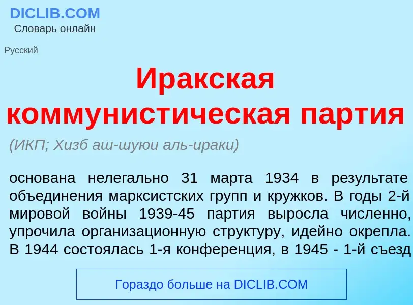 Qu'est-ce que Ир<font color="red">а</font>кская коммунист<font color="red">и</font>ческая п<font col