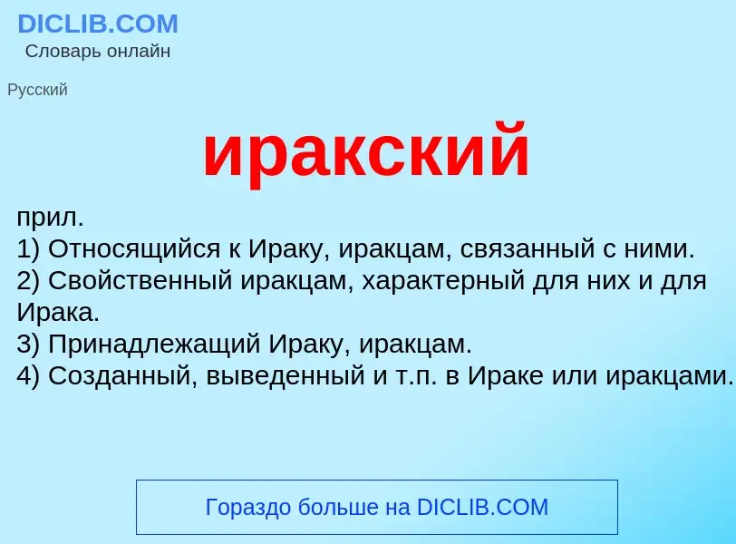 What is иракский - definition