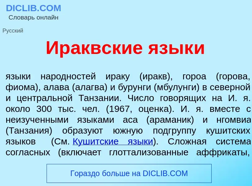 Что такое Ир<font color="red">а</font>квские язык<font color="red">и</font> - определение