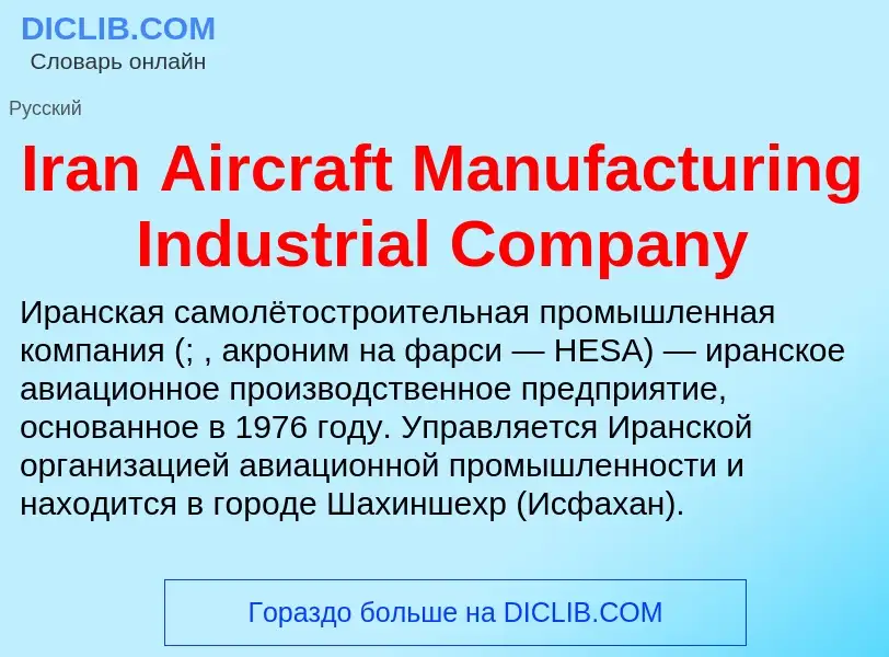 Что такое Iran Aircraft Manufacturing Industrial Company - определение