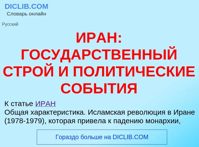 Che cos'è ИРАН: ГОСУДАРСТВЕННЫЙ СТРОЙ И ПОЛИТИЧЕСКИЕ СОБЫТИЯ - definizione