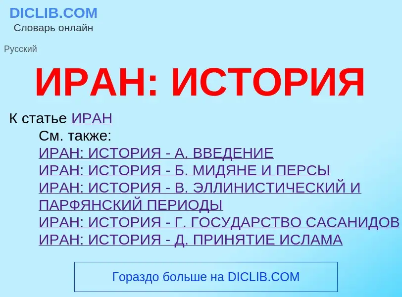 ¿Qué es ИРАН: ИСТОРИЯ? - significado y definición