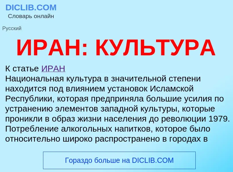 Was ist ИРАН: КУЛЬТУРА - Definition