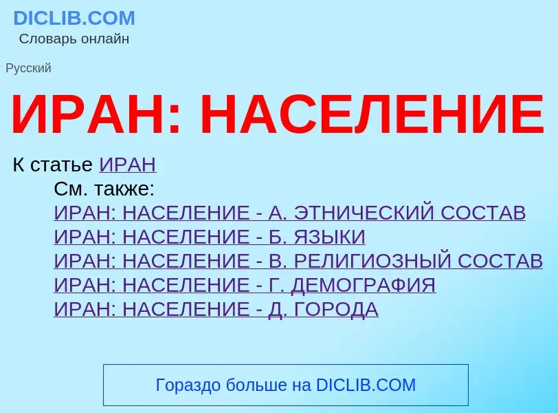 Che cos'è ИРАН: НАСЕЛЕНИЕ - definizione