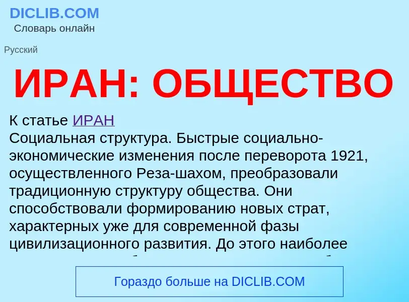 Τι είναι ИРАН: ОБЩЕСТВО - ορισμός