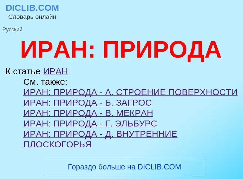 What is ИРАН: ПРИРОДА - definition