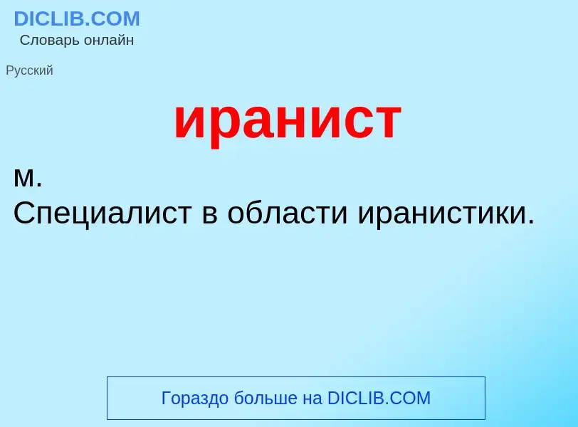 Wat is иранист - definition