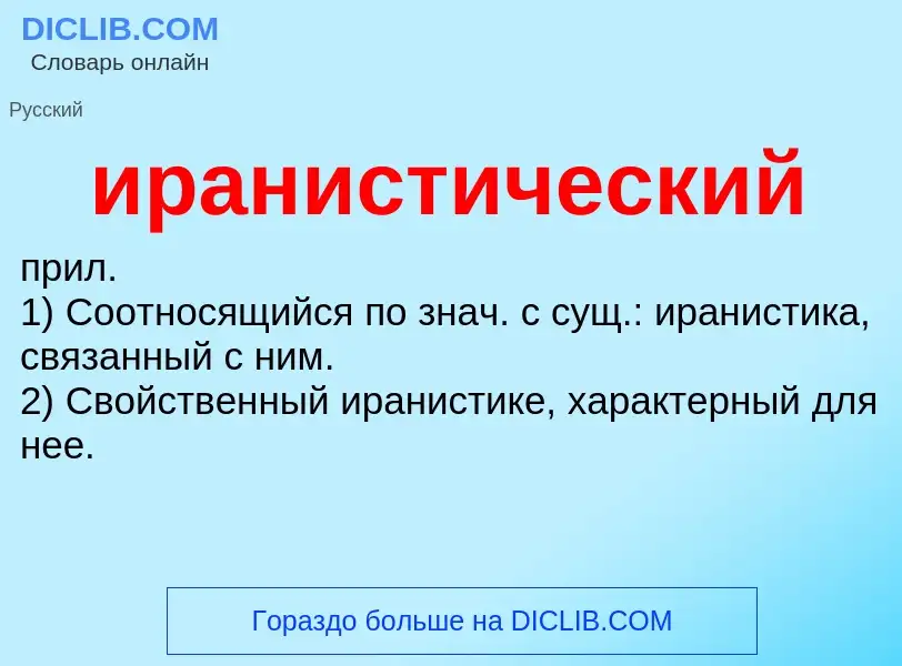 Wat is иранистический - definition