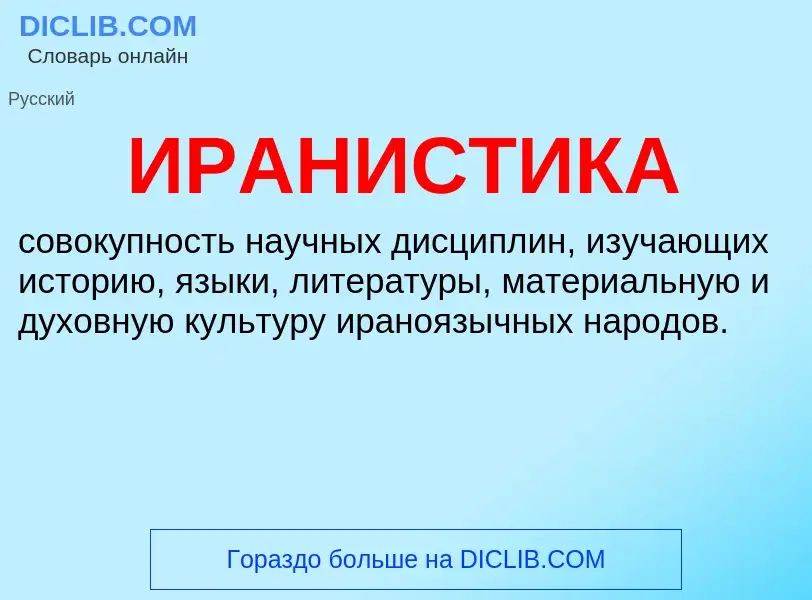 What is ИРАНИСТИКА - meaning and definition