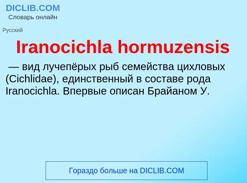 Что такое Iranocichla hormuzensis - определение