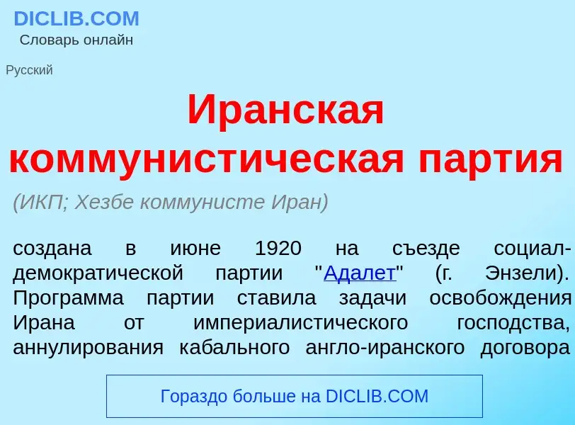 What is Ир<font color="red">а</font>нская коммунист<font color="red">и</font>ческая п<font color="re