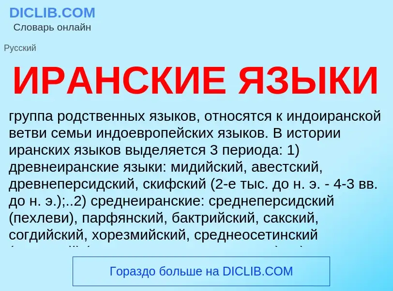 What is ИРАНСКИЕ ЯЗЫКИ - meaning and definition