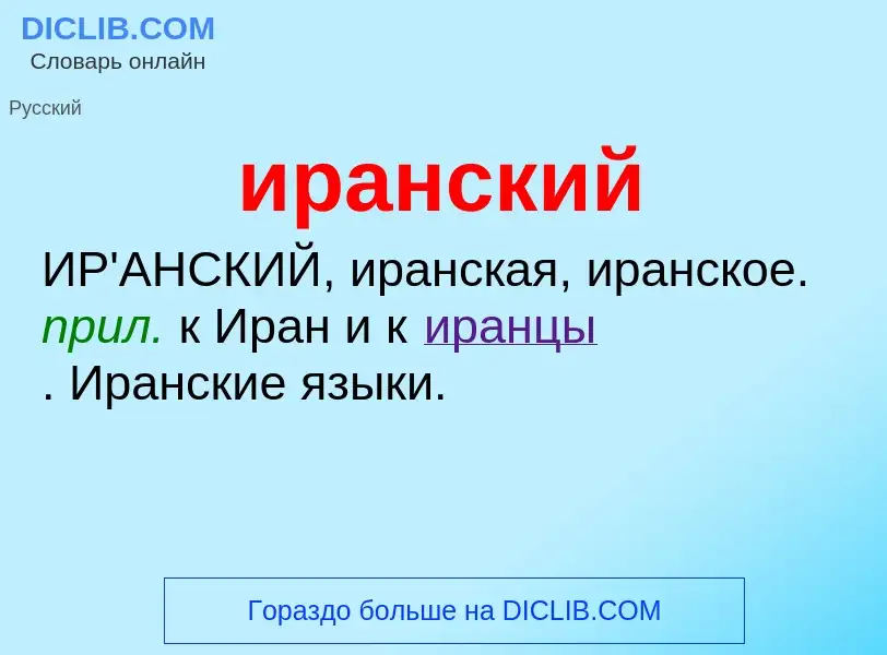 Wat is иранский - definition