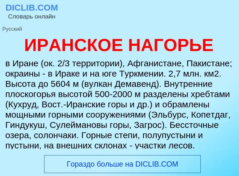 What is ИРАНСКОЕ НАГОРЬЕ - meaning and definition