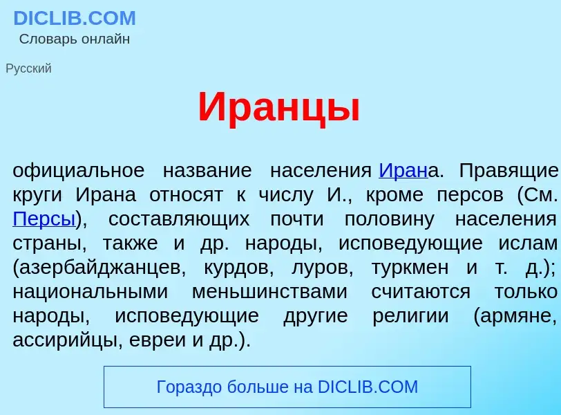 Wat is Ир<font color="red">а</font>нцы - definition