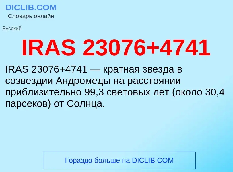 Что такое IRAS 23076+4741 - определение