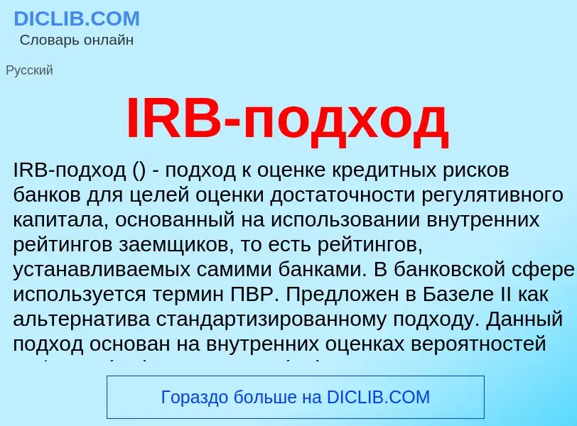 Что такое IRB-подход - определение