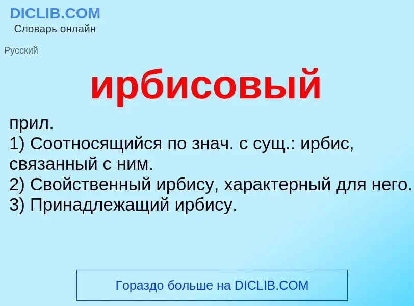 Wat is ирбисовый - definition