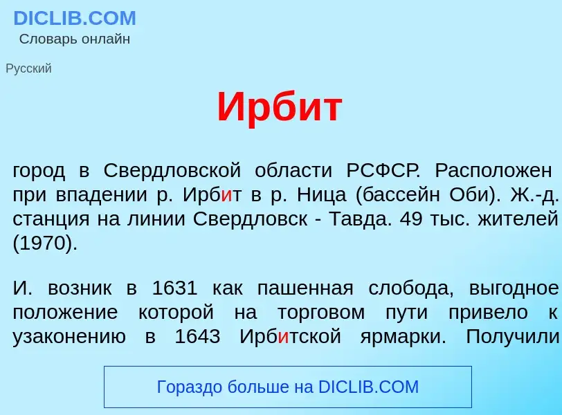 O que é Ирб<font color="red">и</font>т - definição, significado, conceito