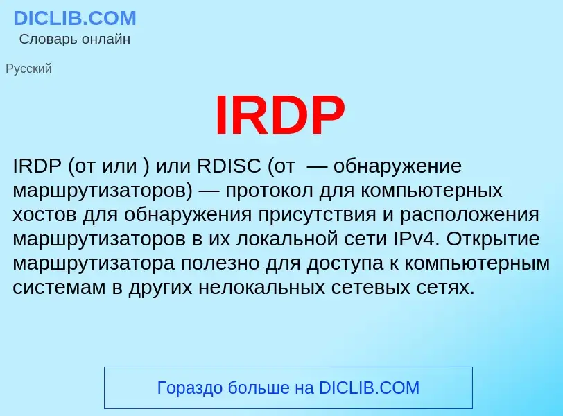 Что такое IRDP - определение