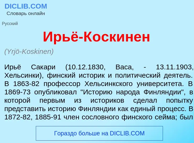 Что такое <font color="red">И</font>рьё-К<font color="red">о</font>скинен - определение