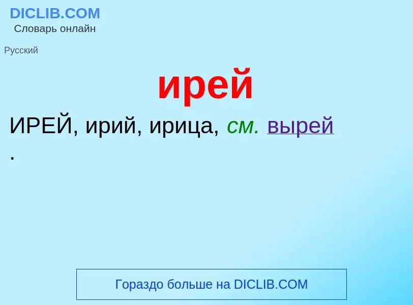 Wat is ирей - definition