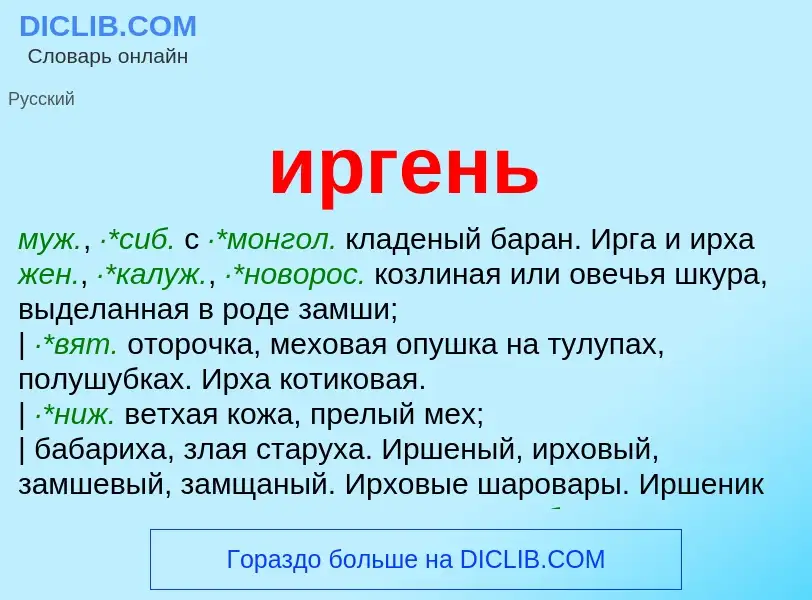 Wat is иргень - definition