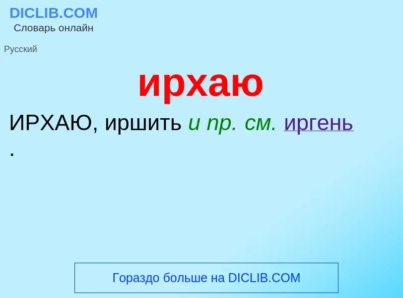 Wat is ирхаю - definition