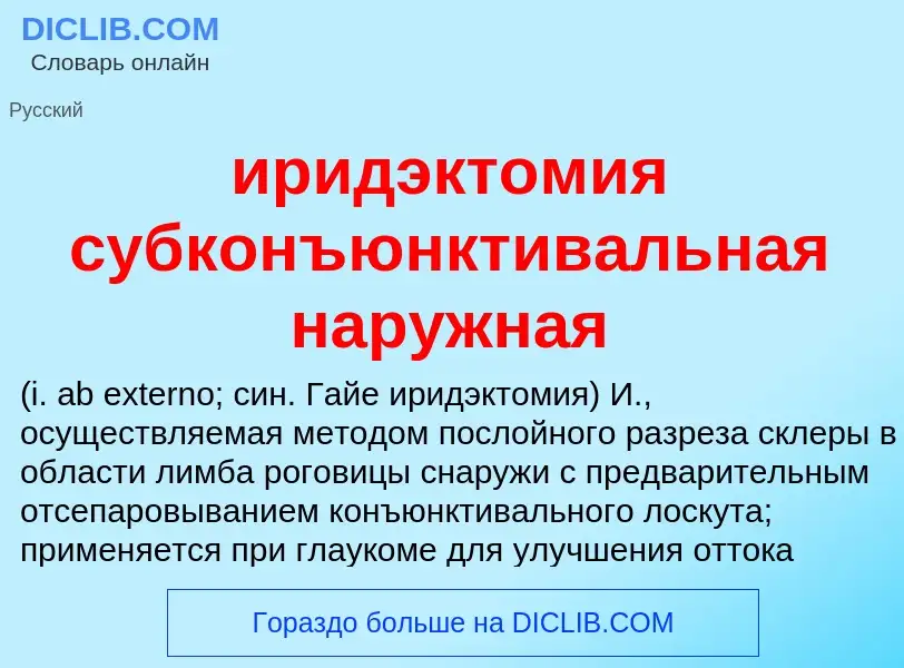 Wat is иридэктомия субконъюнктивальная наружная  - definition