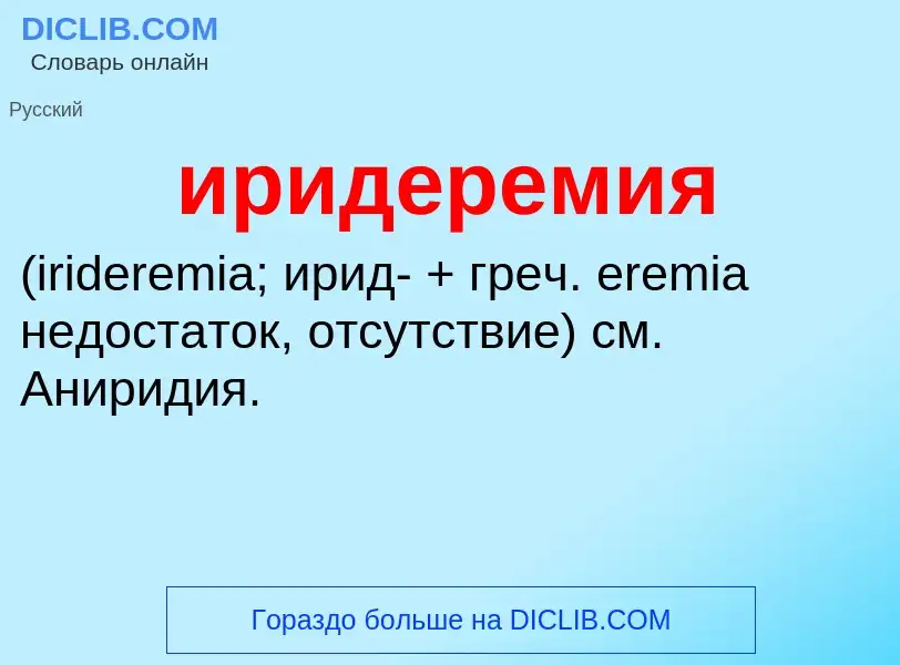 Wat is иридеремия  - definition