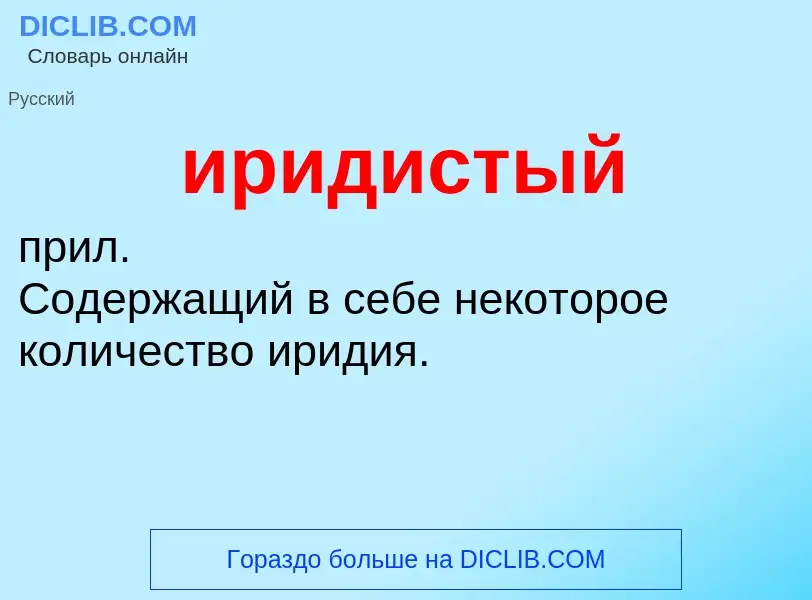 Wat is иридистый - definition