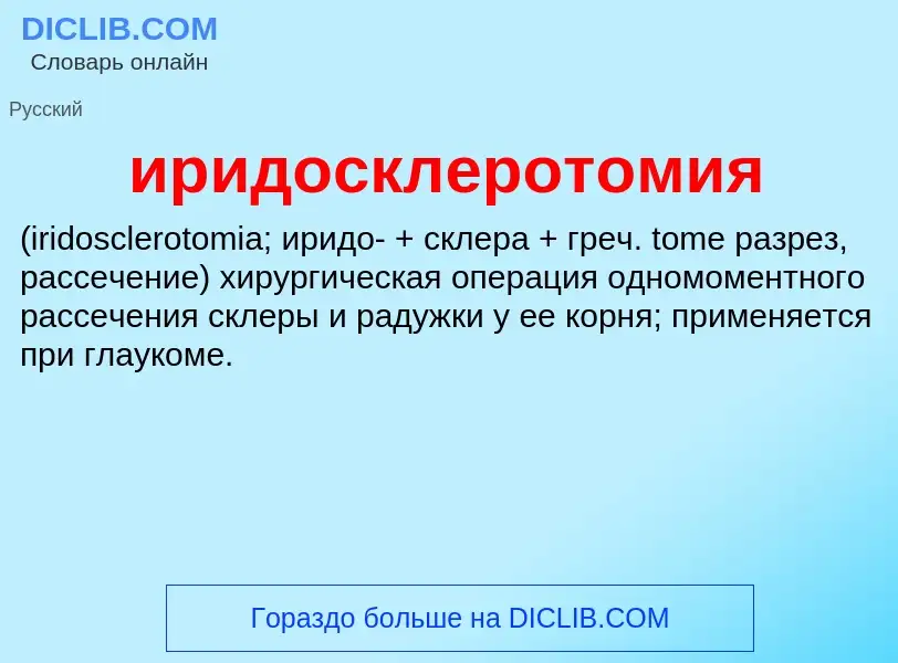 Wat is иридосклеротомия  - definition