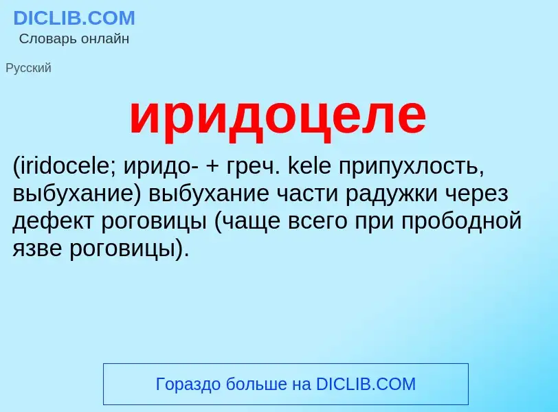 Wat is иридоцеле  - definition