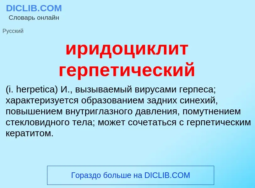 Wat is иридоциклит герпетический  - definition