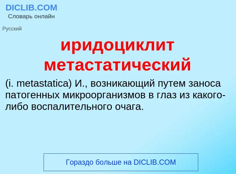 Wat is иридоциклит метастатический  - definition