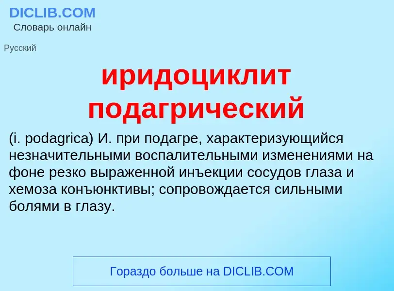 Wat is иридоциклит подагрический  - definition