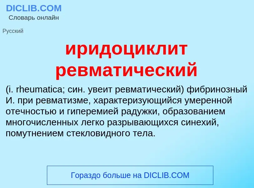 Wat is иридоциклит ревматический  - definition