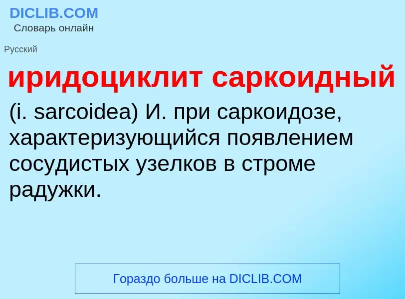 Wat is иридоциклит саркоидный  - definition