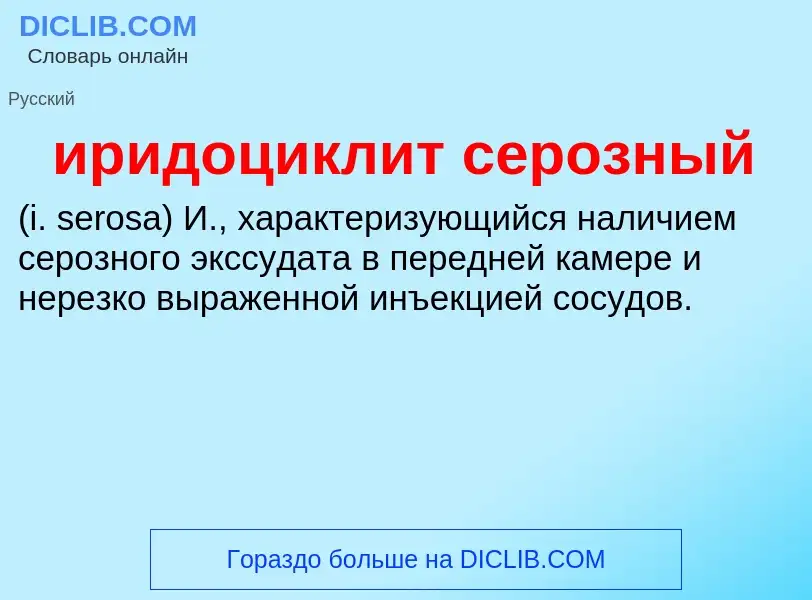 Wat is иридоциклит серозный  - definition