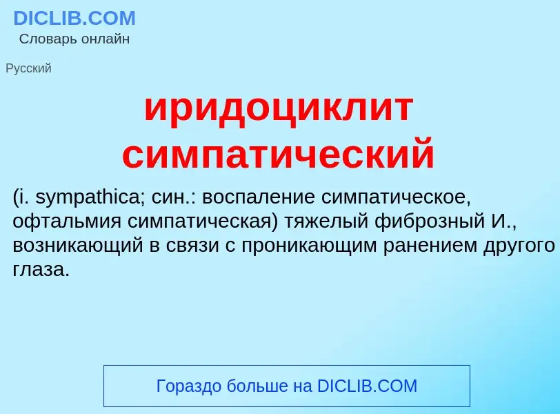 Wat is иридоциклит симпатический  - definition